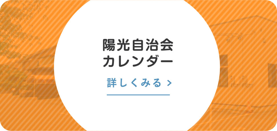 陽光自治会カレンダー 詳しくみる