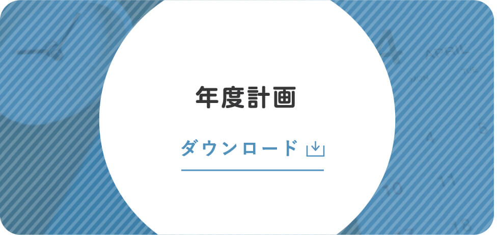 年度計画 ダウンロード